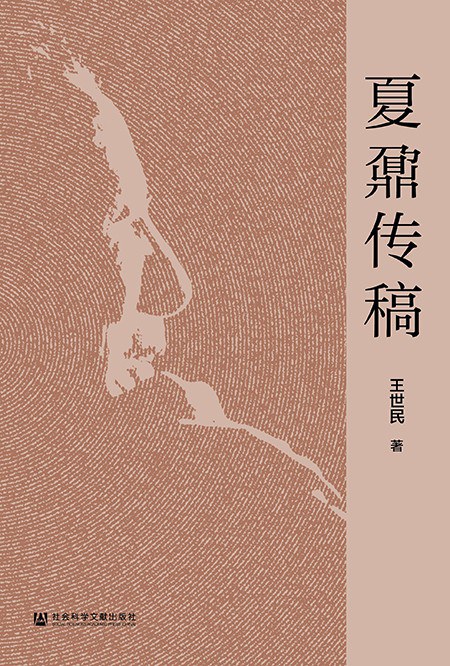 《夏鼐传稿》,王世民著,社会科学文献出版社,2020年6月版