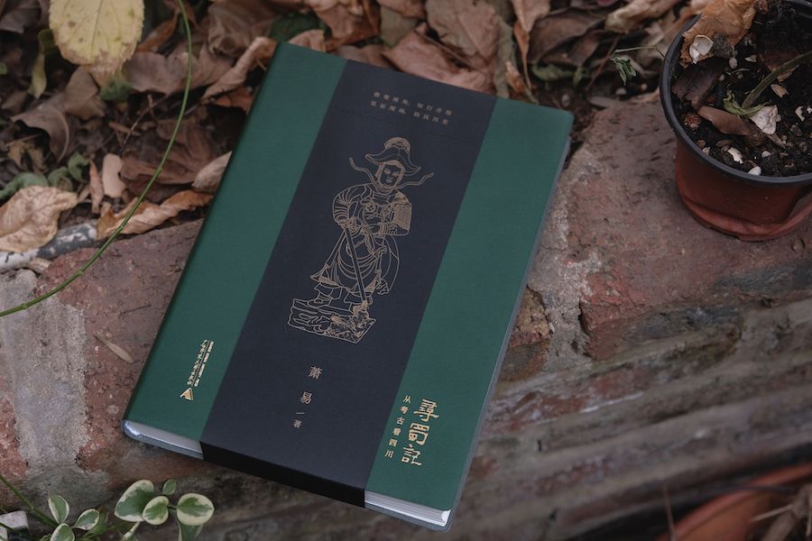《寻蜀记》,萧易 著;广西师范大学出版社;2021年1月