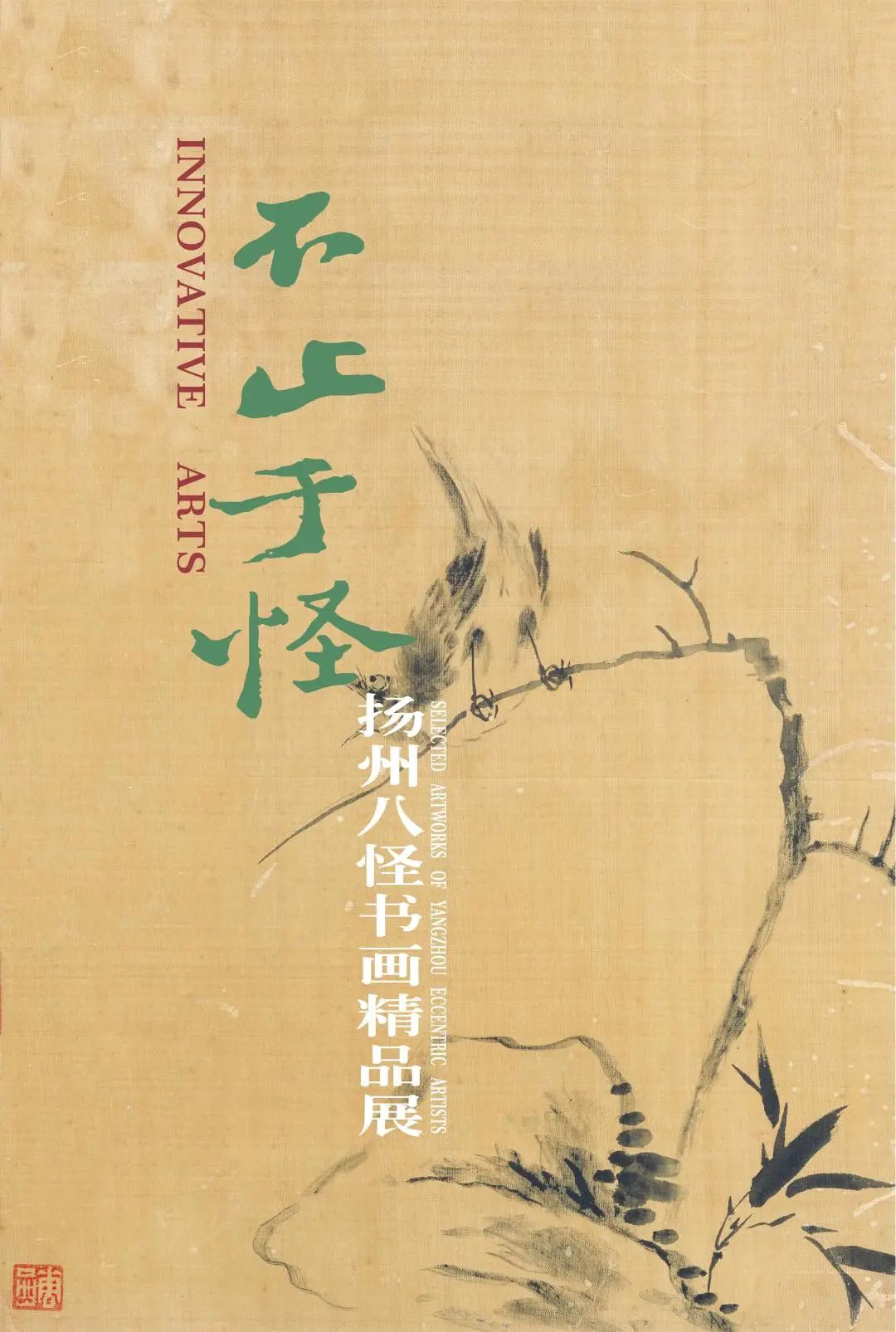第一期时间:2021年3月26日—4月26日 第二期时间:2021年5月1日—6月8日 展 览 地 点:江苏扬州博物馆二楼书画厅