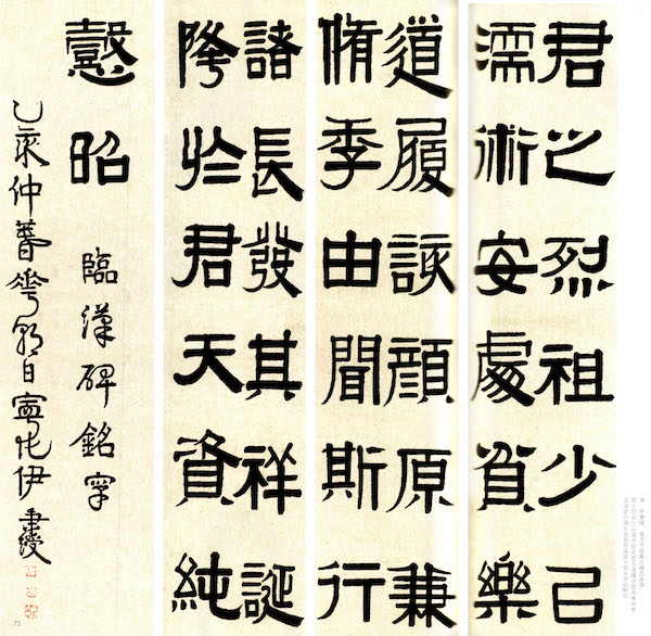 清 伊秉绶临《 衡方碑》,乙亥花朝