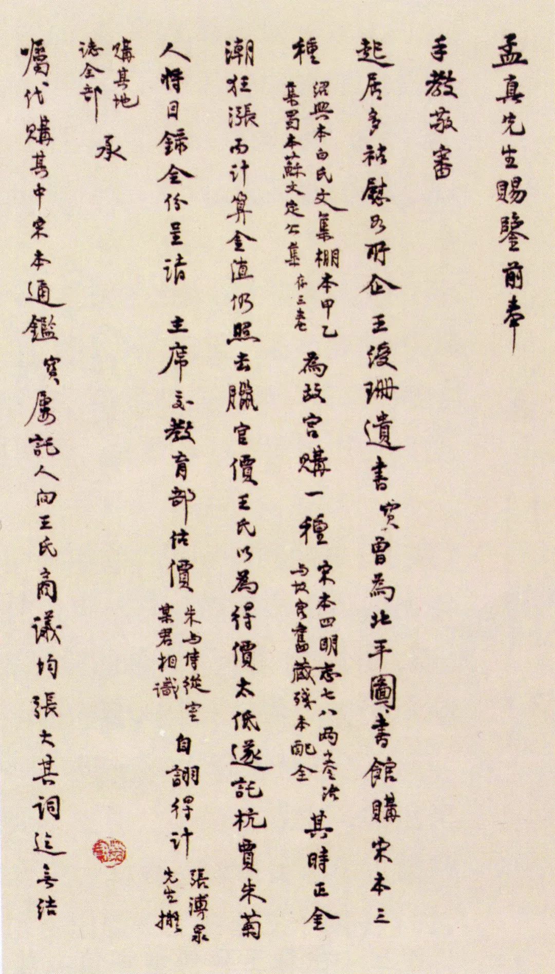 图 | 徐森玉致信傅斯年(孟真),信中谈及关于为北平图书馆购书一事