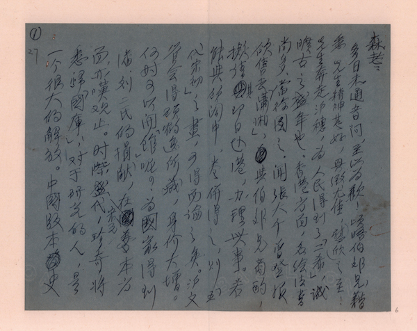 1952年2月14日郑振铎致徐森玉函