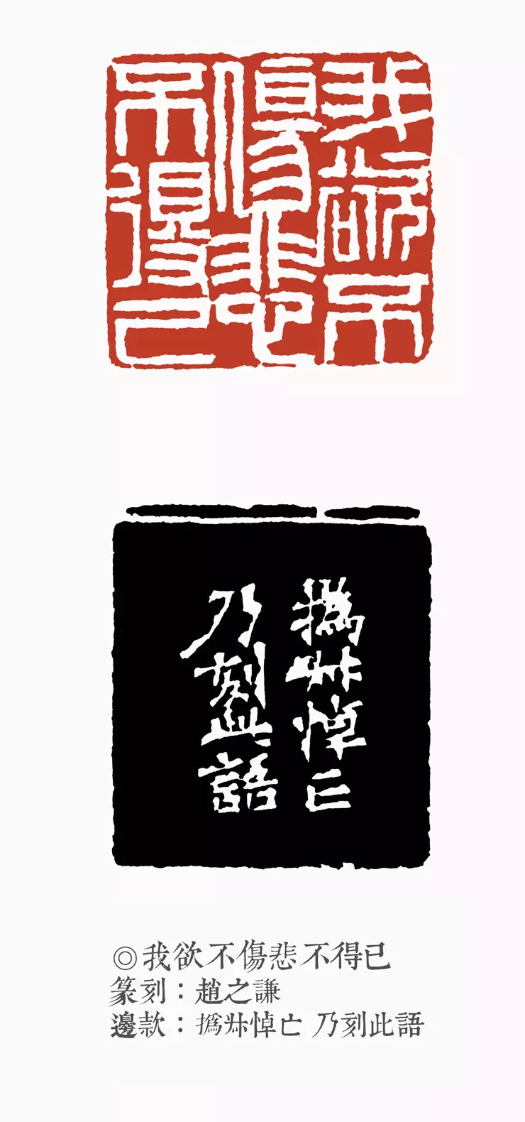 赵之谦 “我欲不伤悲不得已”