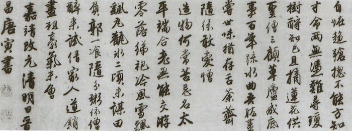 明  唐寅《落花诗册》（局部），壬午清明