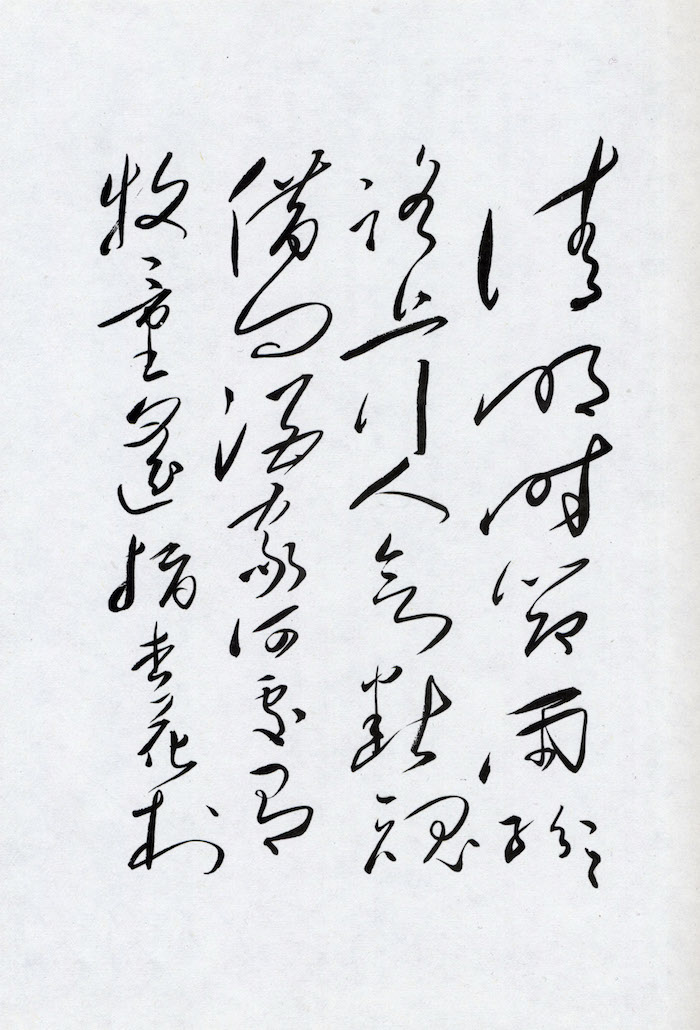 当代   毛泽东书  唐杜牧《清明》