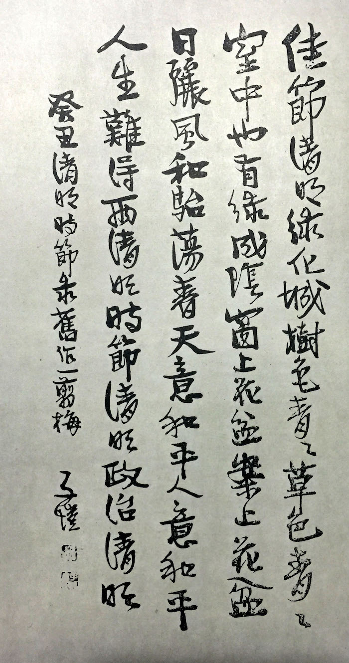 近代  丰子恺 自作诗 癸丑清明