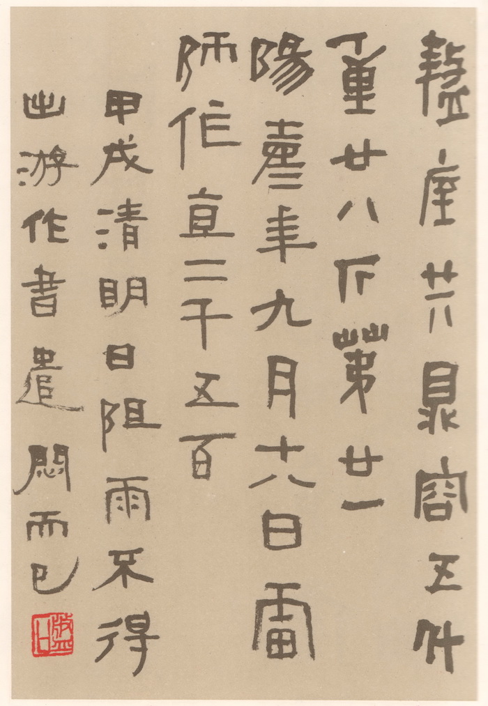 近代   胡小石《临秦权》 甲戌清明