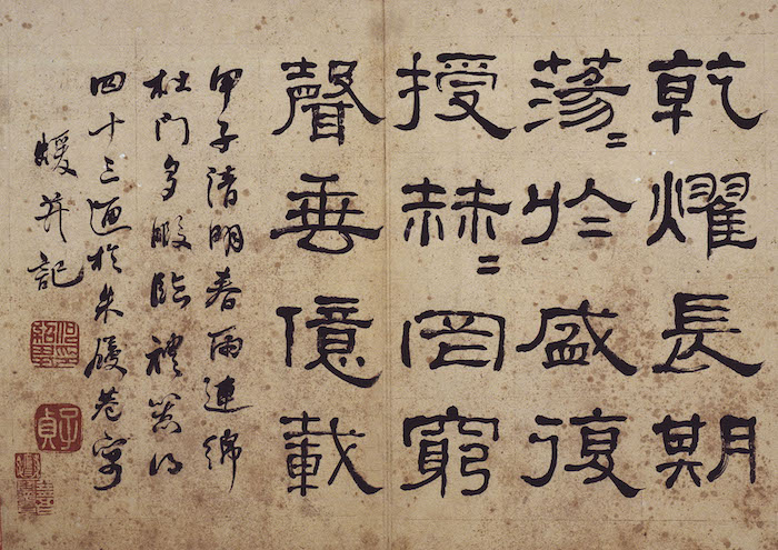 清 何绍基临《礼器碑》 甲子清明