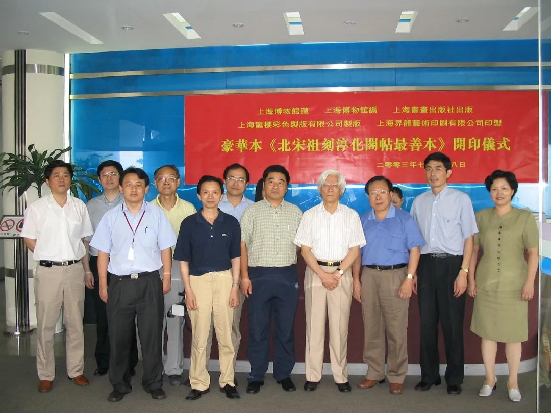 图 | 2003年7月，《北宋祖刻淳化阁帖最善本》开印仪式，右四为汪庆正