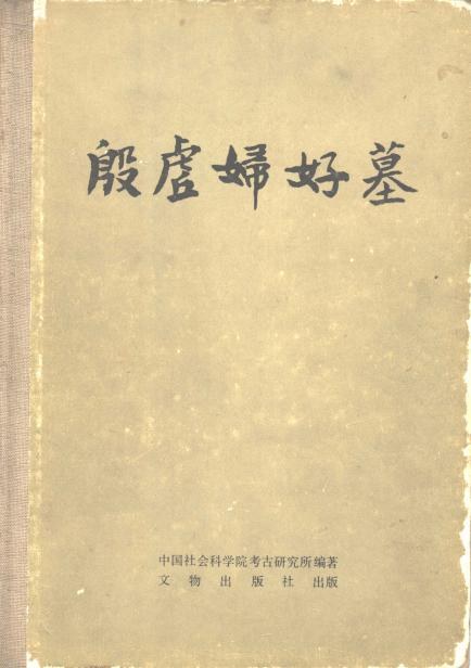 《殷墟妇好墓》1980年出版