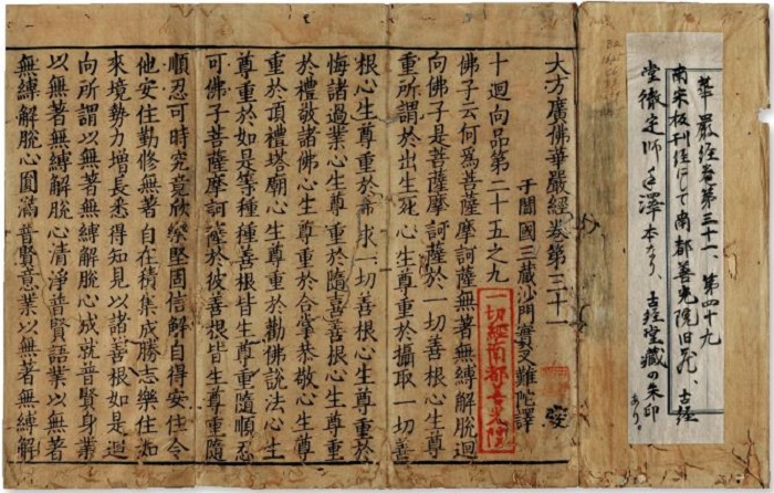 唐《大方广佛华严经》实叉难陀译宋刊本