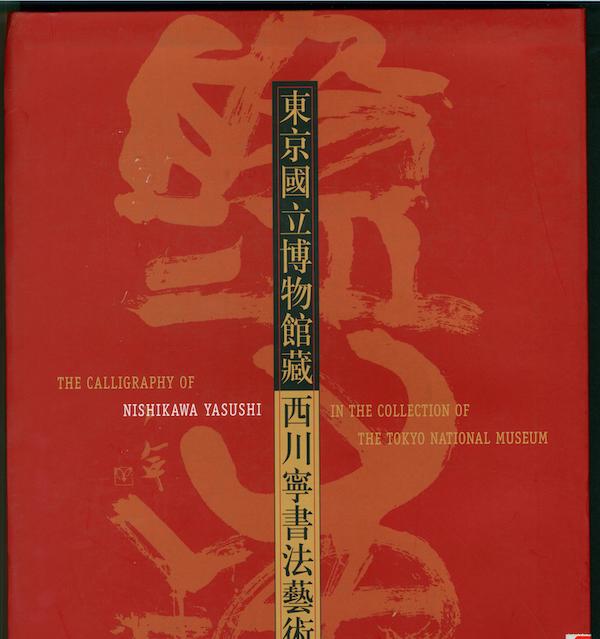2003年,上博举办东京国立博物馆藏西川宁书法展 图册