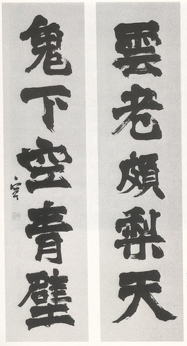 西川宁书法作品(图片为编者所加)