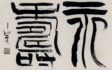 西川宁书法作品(图片为编者所加)