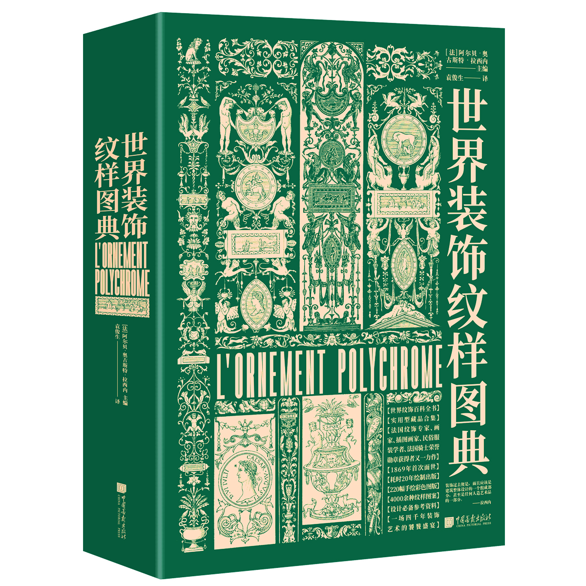 《世界装饰纹样图典》[法] 阿尔贝·奥古斯特·拉西内 主编，袁俊生译 中国画报出版社  2021年4月