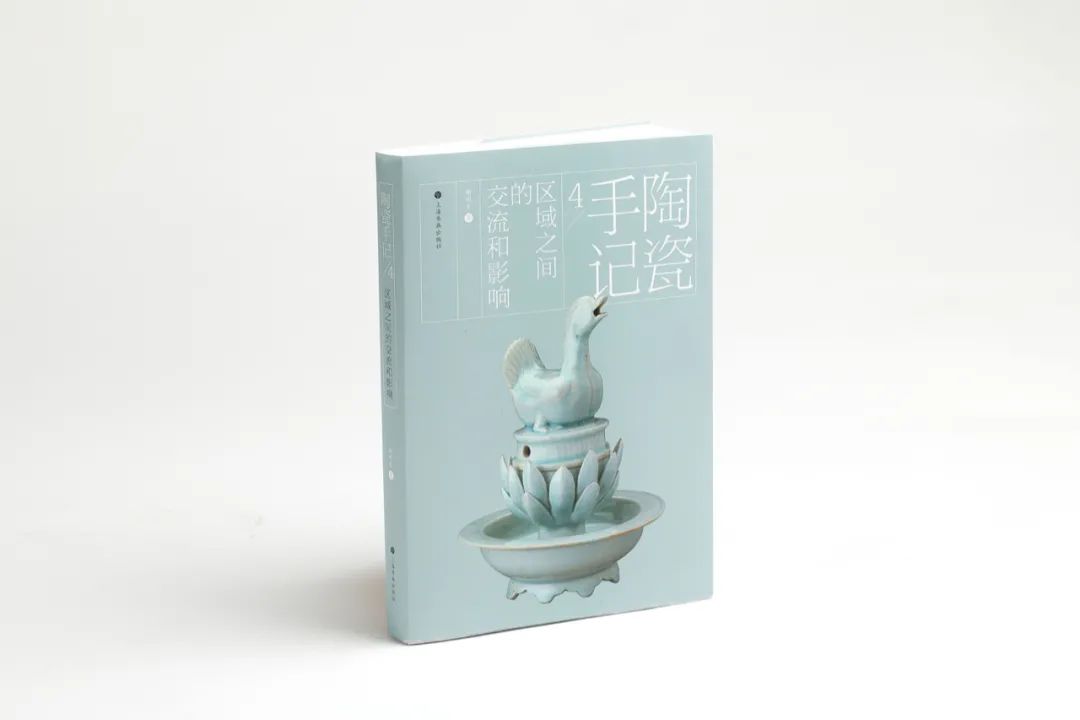 《陶瓷手记4:区域之间的交流和影响》谢明良 著
