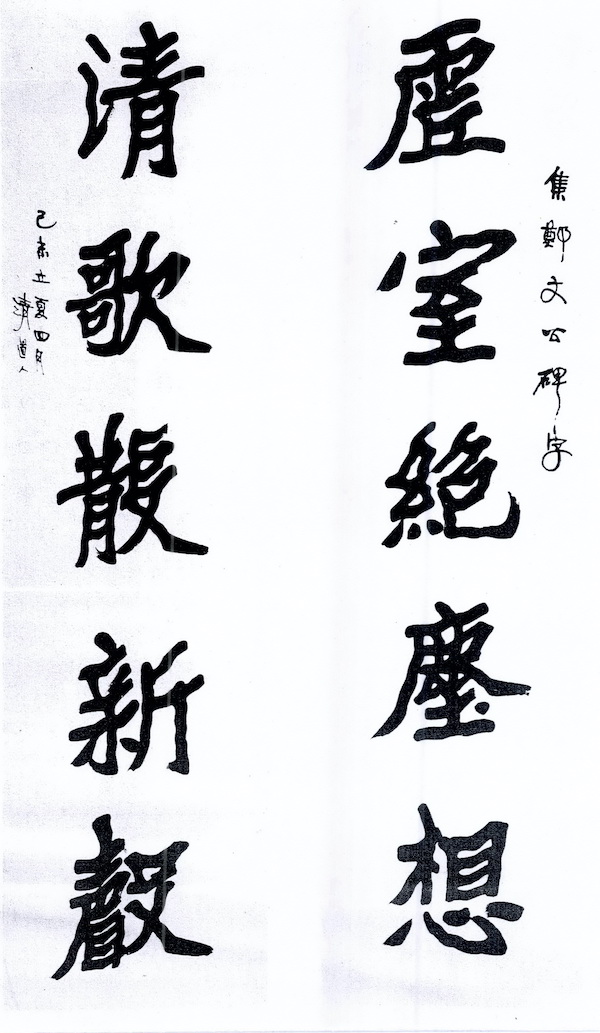 李瑞清 对联,乙未立夏