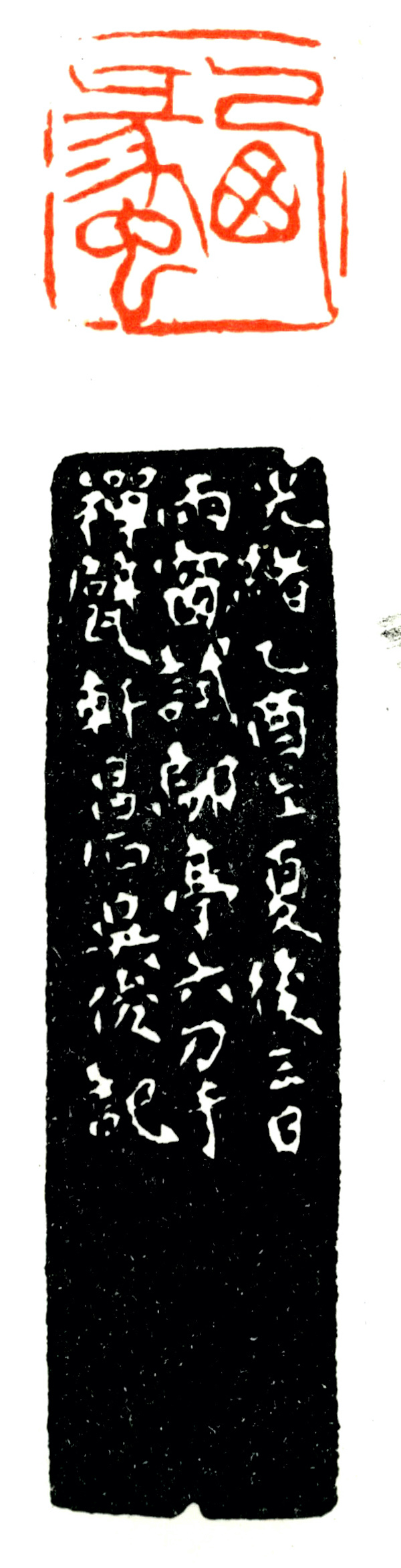 吴昌硕 西蠡,乙酉立夏