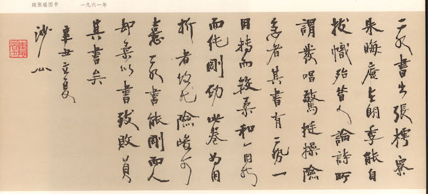 胡小石,辛丑立夏