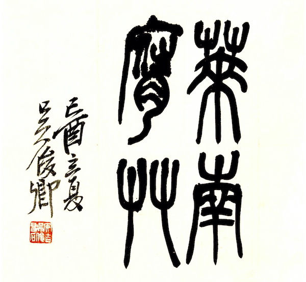 吴昌硕 莱南腐草,己酉立夏