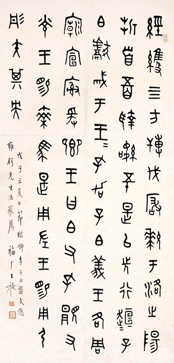 王福庵 临《季子白盘》,戊子立夏