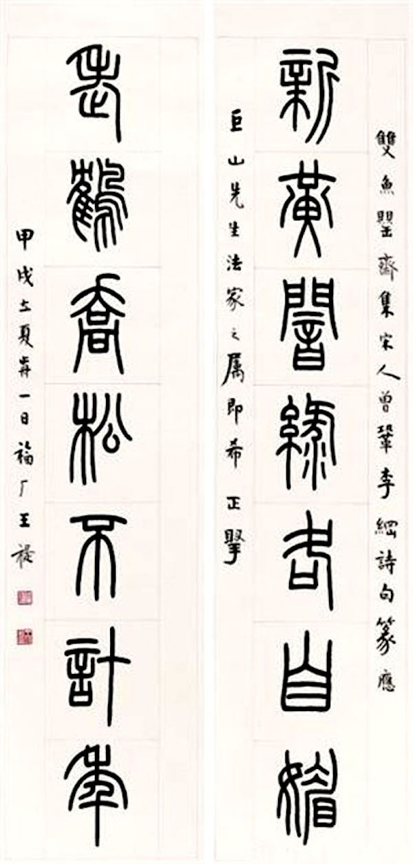 王福庵 新黄老鹤对联,甲戌立夏