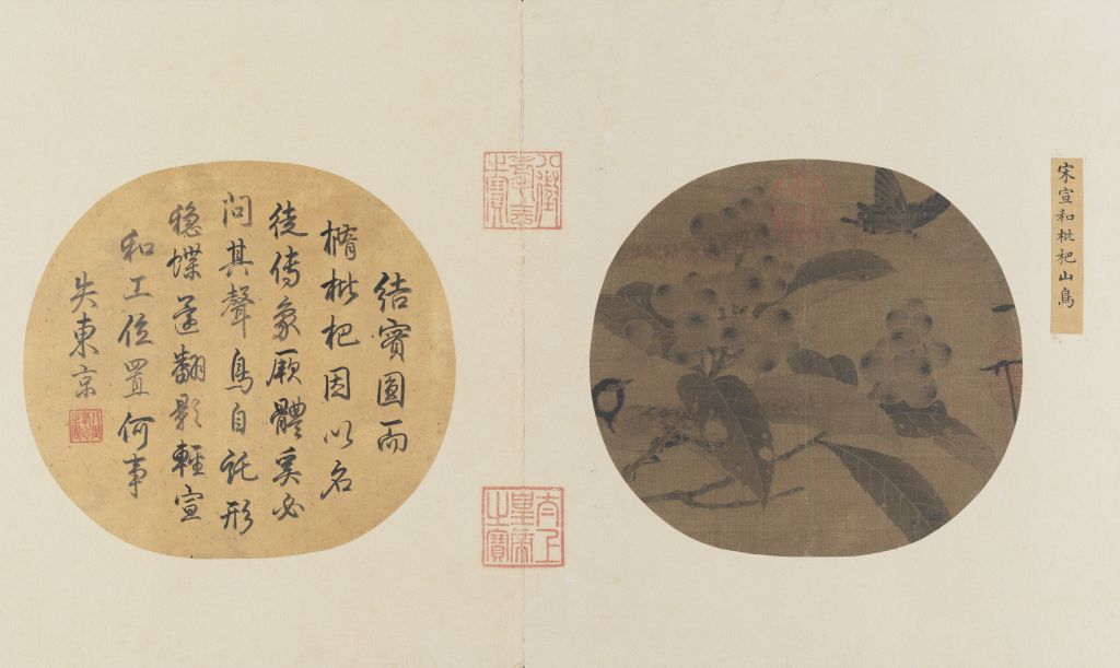宋 赵佶 《枇杷山鸟图》页 故宫博物院藏