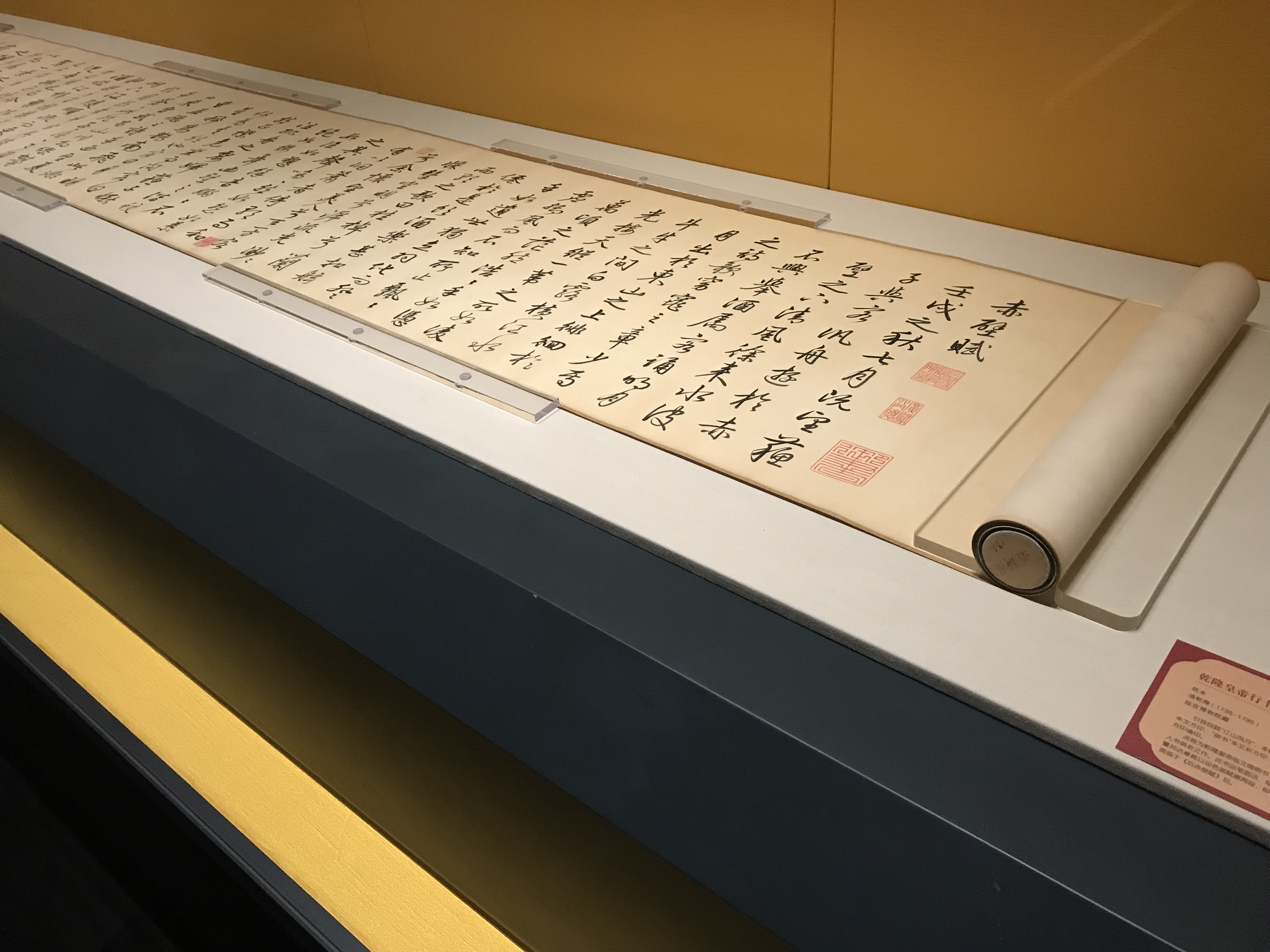 展厅现场,乾隆行书仿文徵明前后赤壁赋卷