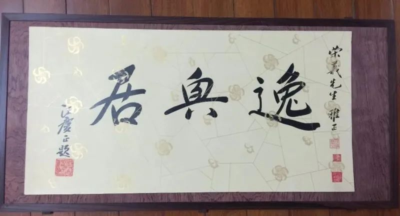 汪庆正题写的斋号