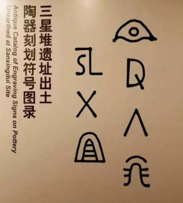 图11 三星堆刻符