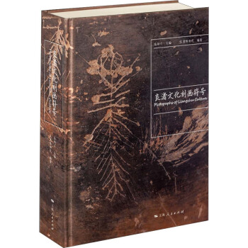 图12 良渚已经发现了700余个刻画符号