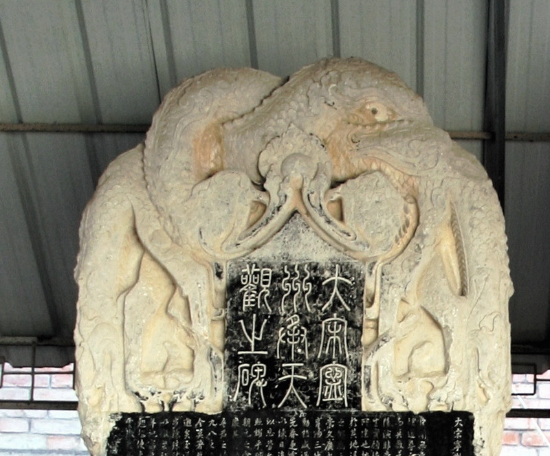 1049T00008-00023承天观之碑碑首.jpg