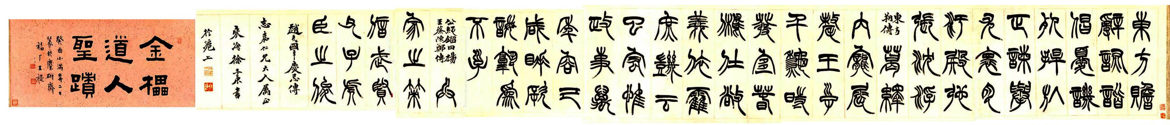 徐三庚 篆书节录《汉书》手卷 ,王福庵题字,癸酉小满