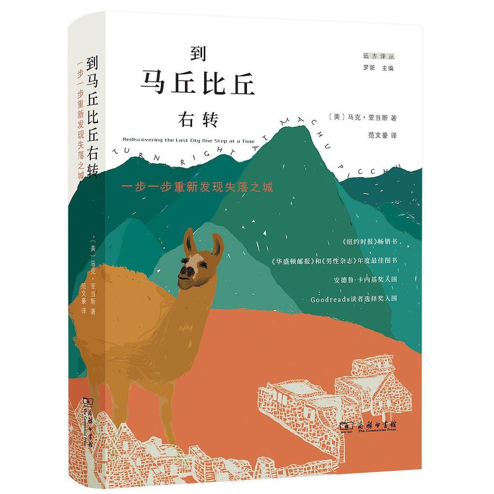 《到马丘比丘右转》，马克·亚当斯（美）著，范文豪 译，罗新 主编；商务印书馆； 2021年4月