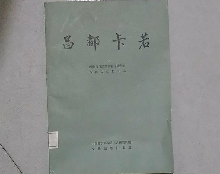 《昌都卡若》考古工作报告(图片为编者所加)