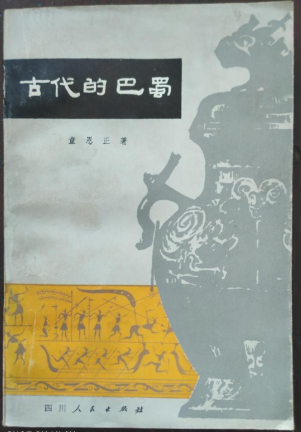 《古代的巴蜀》 童恩正著(图片为编者所加)