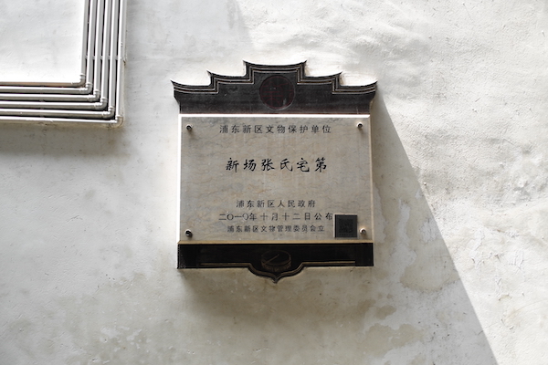 新场张氏宅第