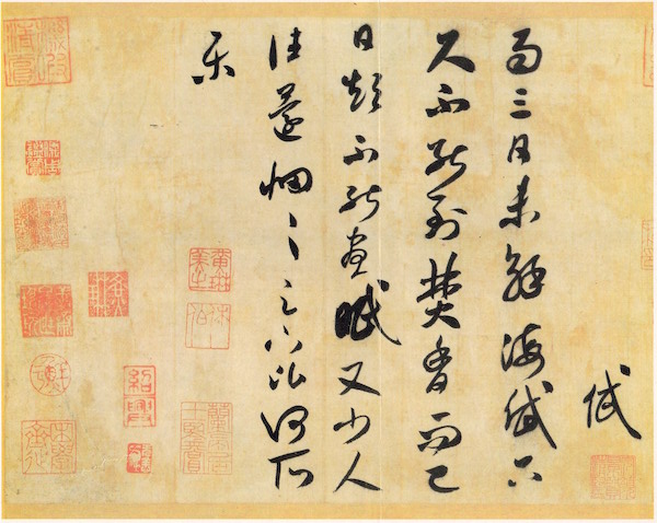 宋 米芾《焚香帖》
