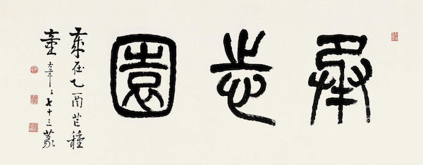 近代 童大年 承志园