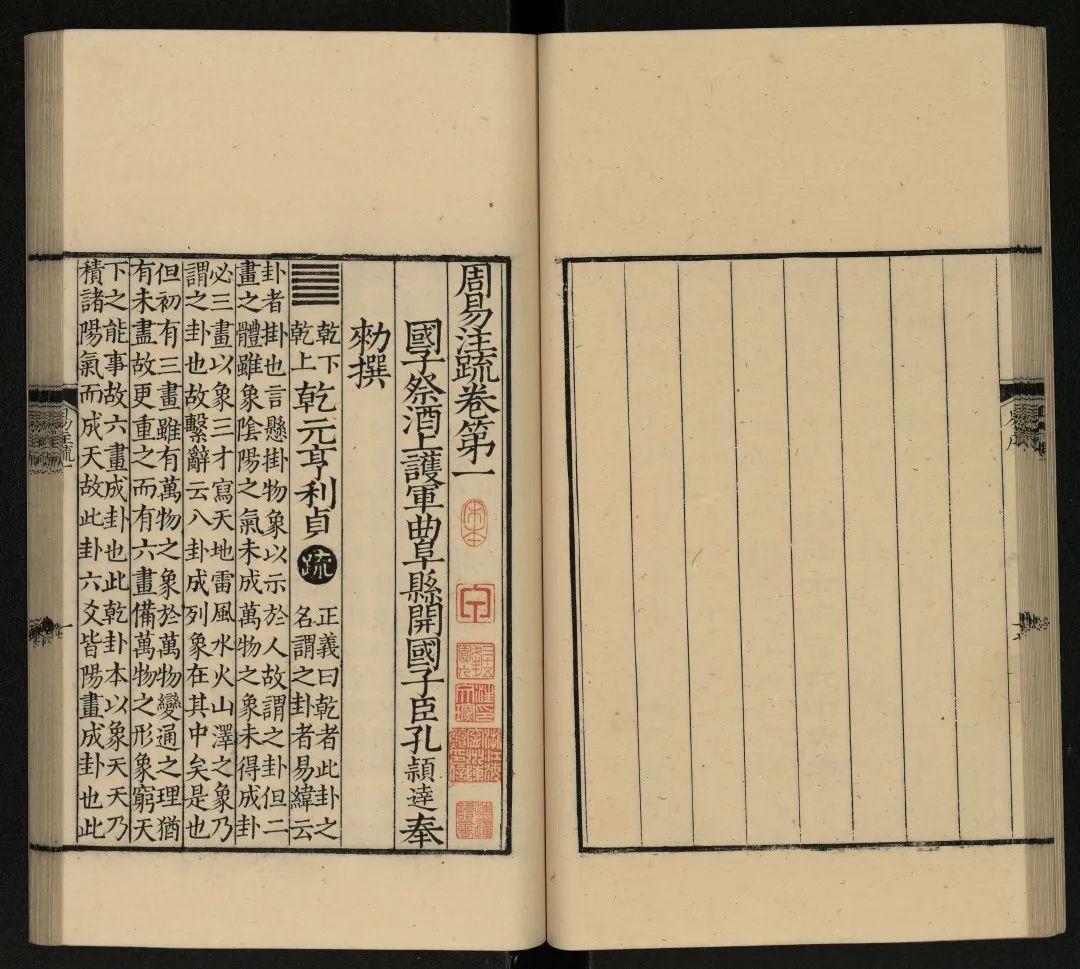 《周易注疏十三卷》 (三国魏)王弼,(晋)韩康伯注;(唐)孔颖达疏 宋两浙东路茶盐司刻宋元递修本 (曾为明孙景芳藏书,最后成了瞿氏“铁琴铜剑楼”的插架秘笈) 国家图书馆藏