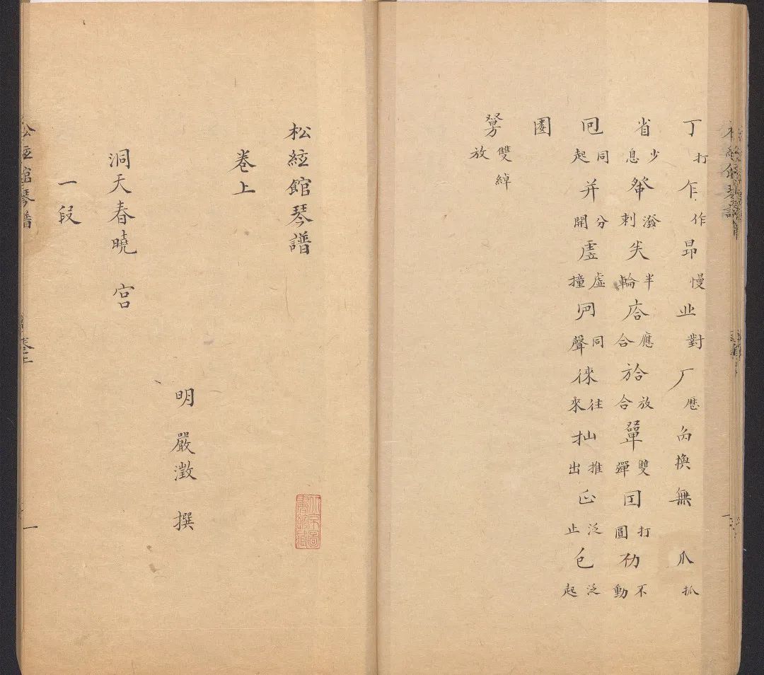 《松弦馆琴谱》(明)严澂撰 清抄本 (据文澜阁四库全书本抄) 国家图书馆藏