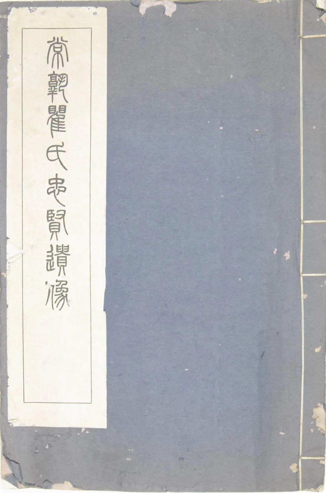 民国 《前明常熟瞿氏四代忠贤遗像》石印本