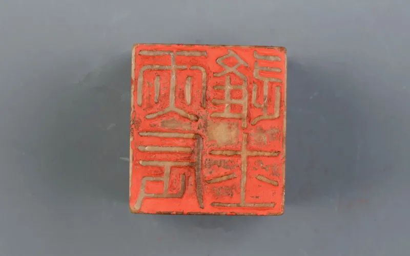 明 严栻刻“丙辰进士”石章