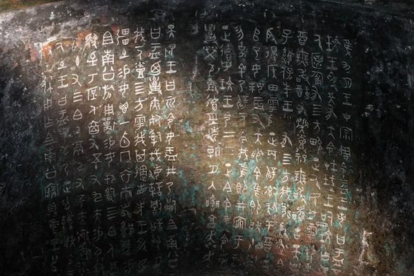 大盂鼎 铭文(摄影:陈拓)