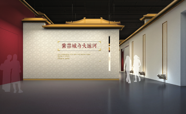 专题展览:紫禁城与大运河