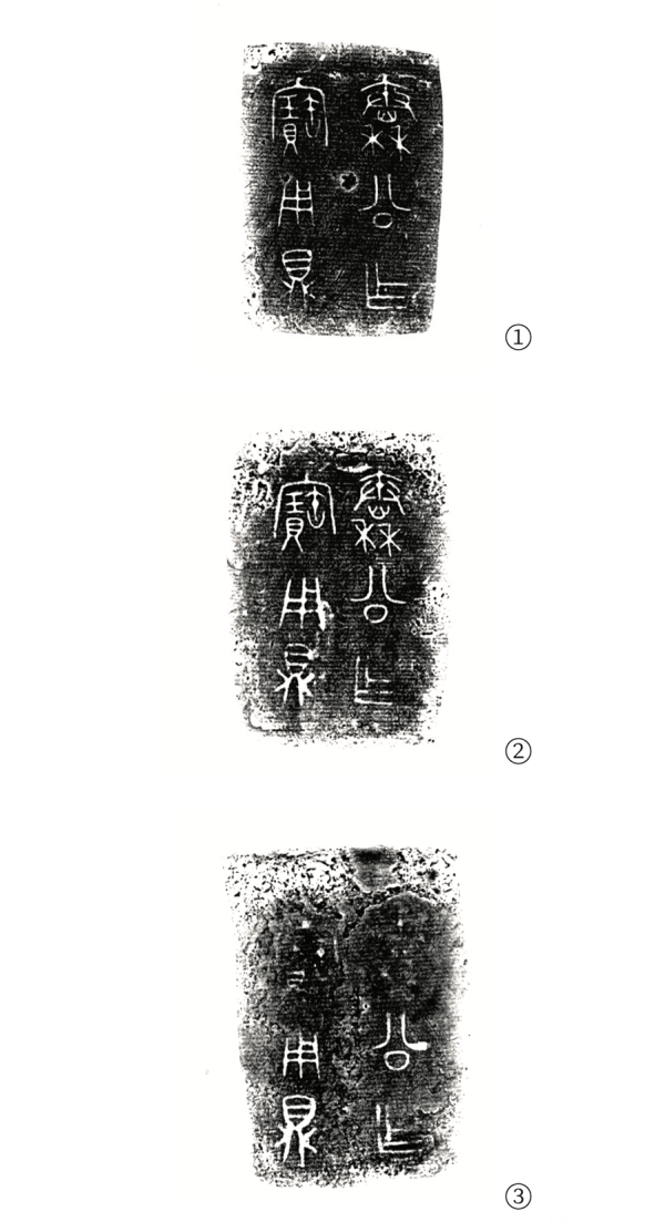 秦公鼎（三件）内铭文