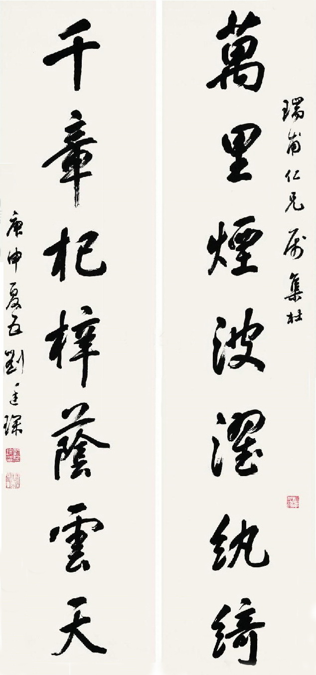 清 刘廷琛 万里千章对联 夏五