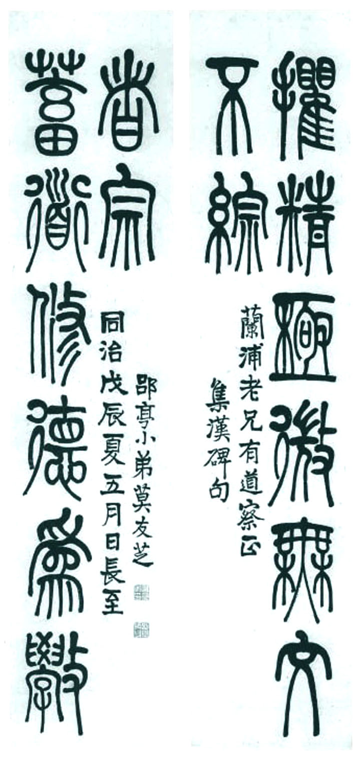 清 莫友芝㩴精蓄道篆书联 戊辰夏至