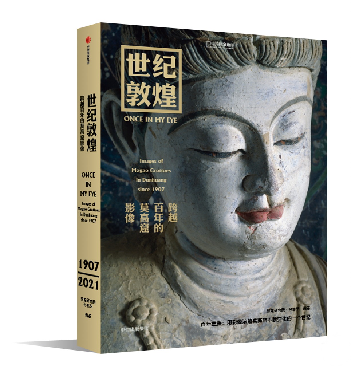 《世纪敦煌:跨越百年的莫高窟影像》,敦煌研究院 孙志军 编著,中信出版社,2021年6月,本文图片除标注外均为中国国家地理图书提供