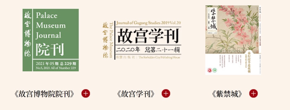 《故宫博物院院刊》《故宫学刊》《紫禁城》等故宫学术期刊。云展截屏图。